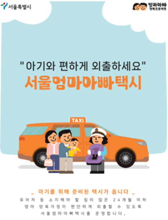 서울엄마아빠택시 신청 내용