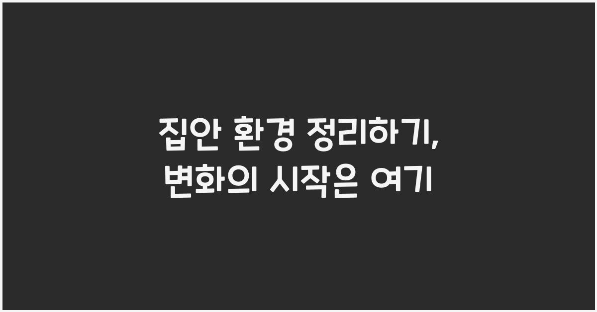 집안 환경 정리하기