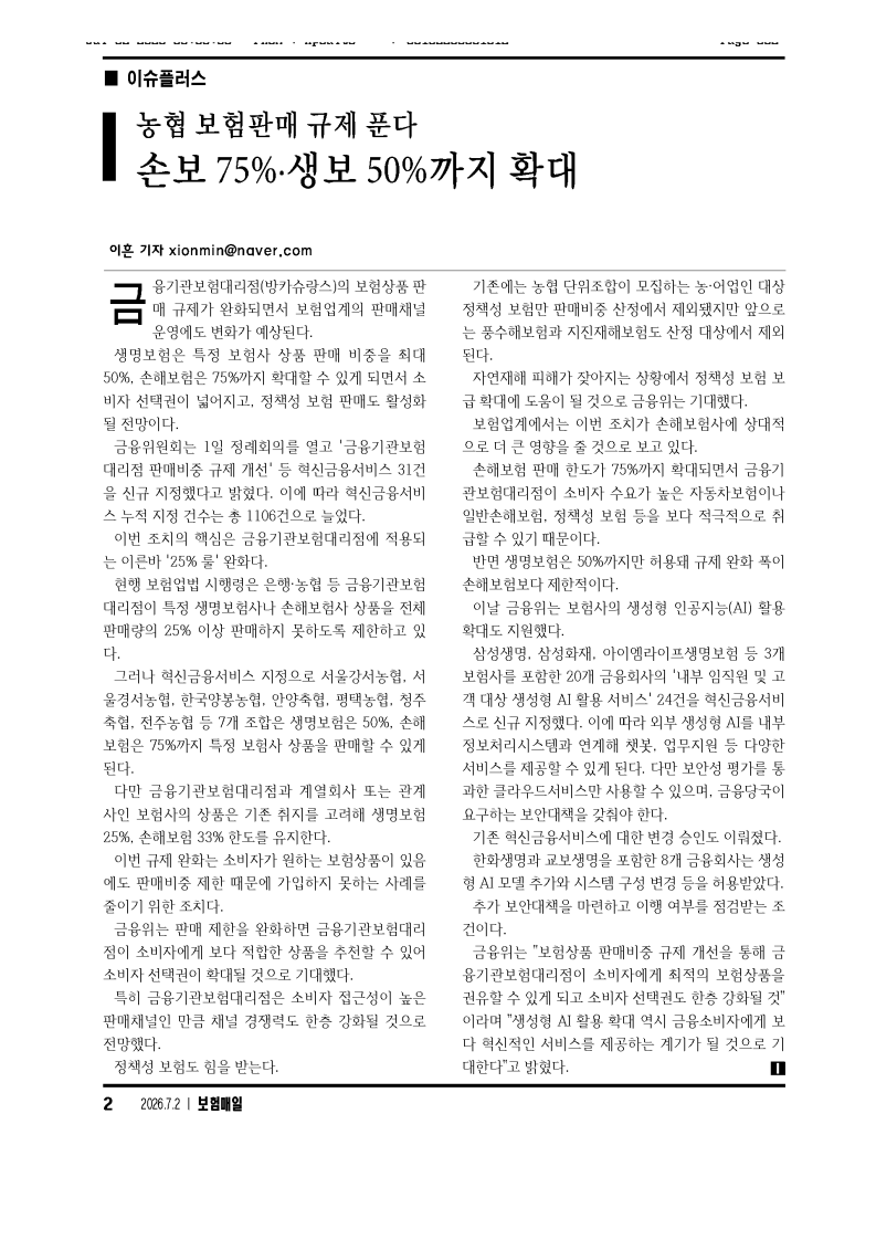 농협 보험판매 규제푼다