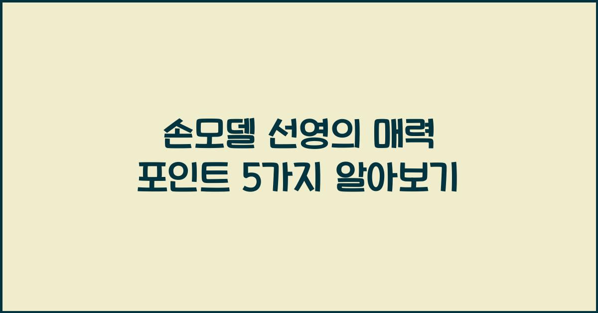 손모델 선영