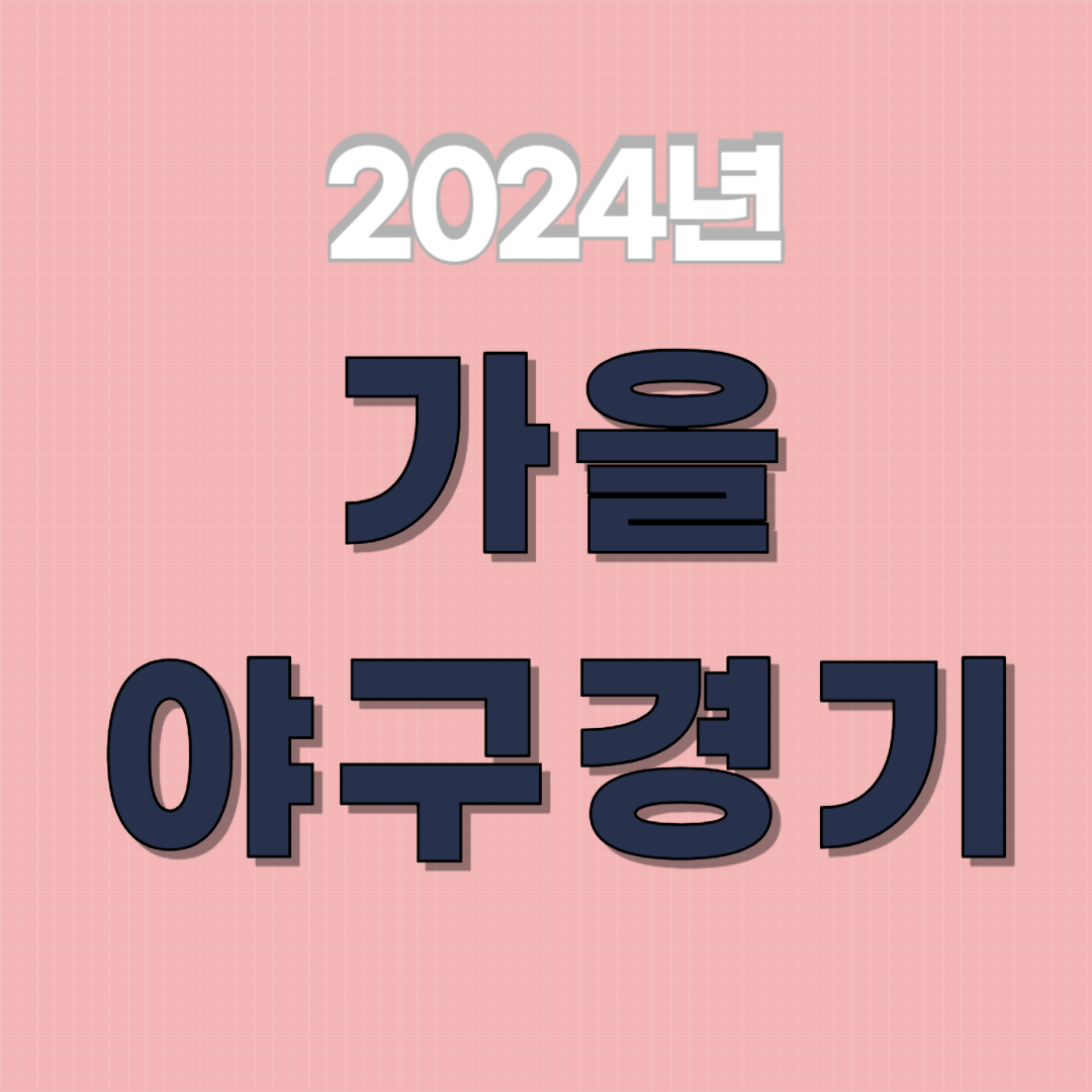2024년-가을야구경기일정