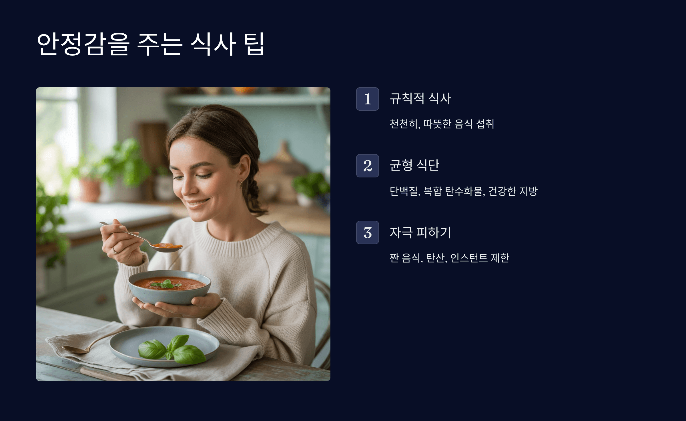 안정감을 주는 식사