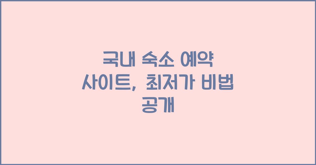 국내 숙소 예약 사이트