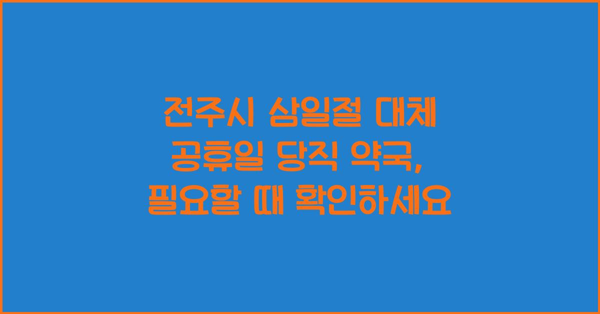 전주시 삼일절 대체 공휴일 당직 약국