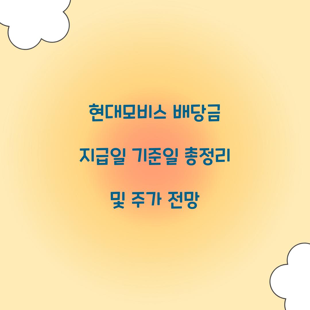 현대모비스 배당금 지급일 기준일