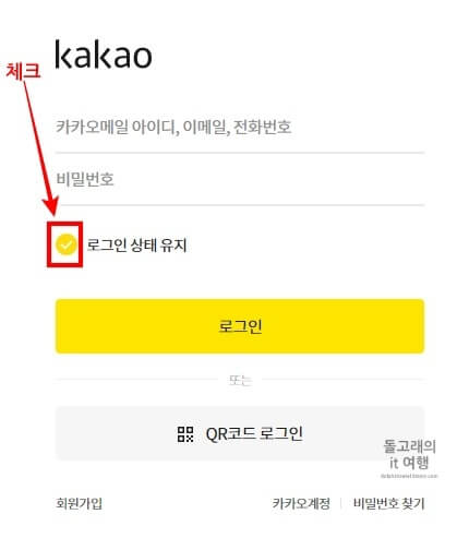 카카오계정의-로그인-상태-유지-방법