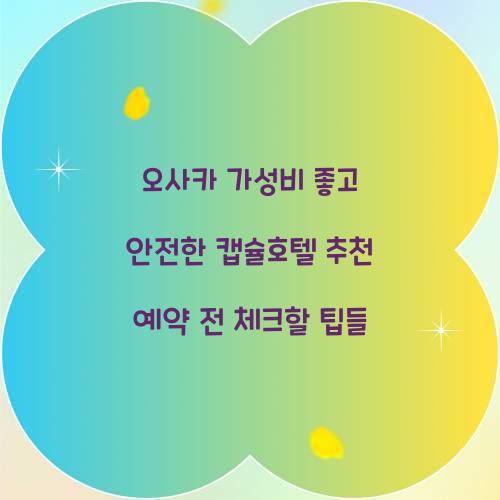 가성비 좋고 안전한 오사카 캡슐호텔