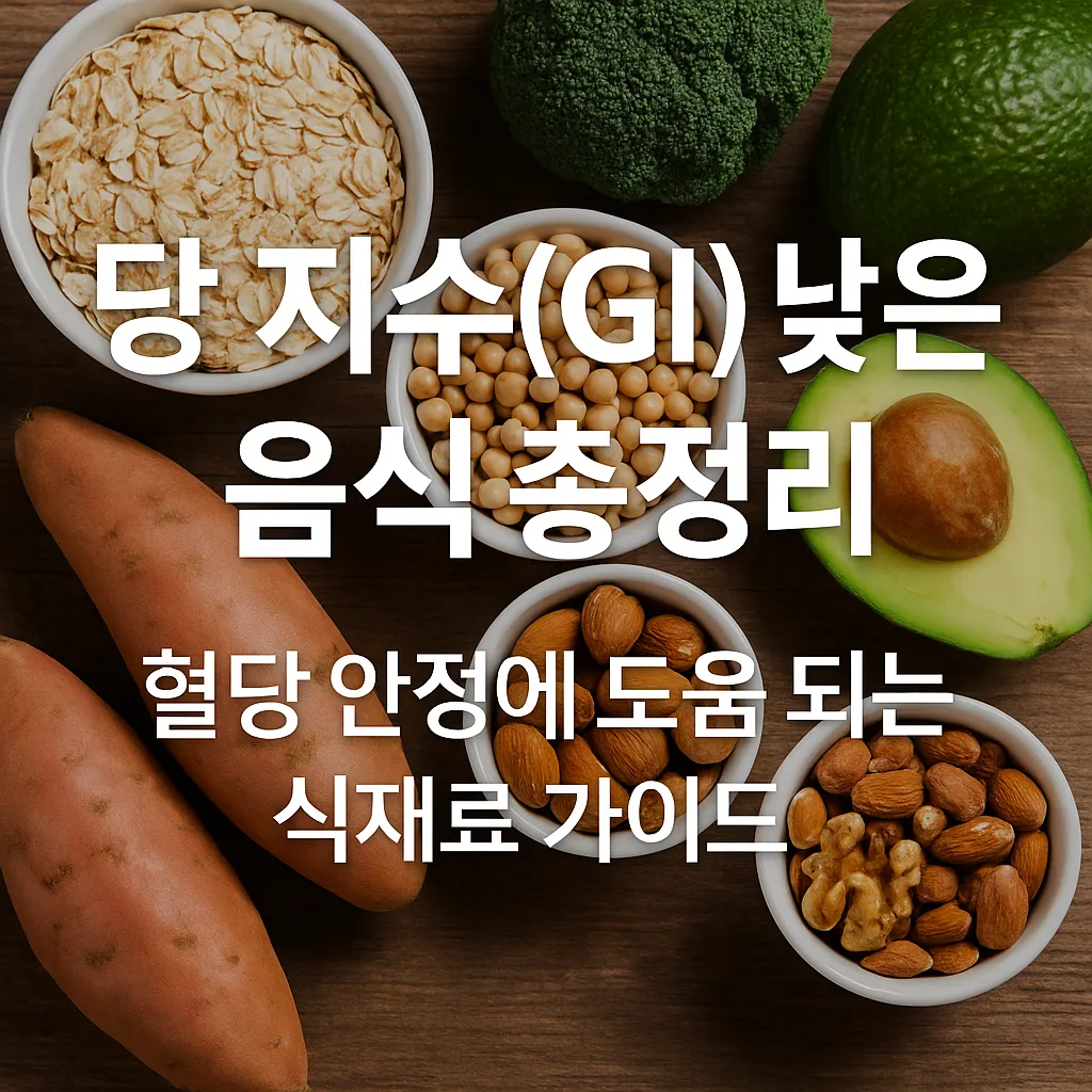 당 지수(GI) 낮은 음식 총정리 – 혈당 안정에 도움 되는 식재료 가이드