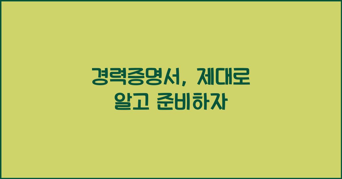 경력증명서