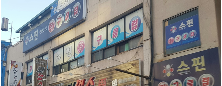 창원 마산합포구 당구장