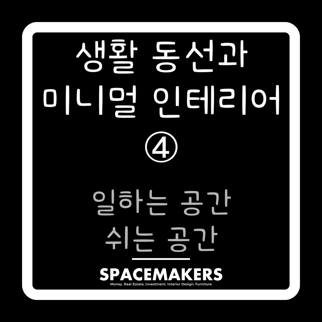 일하는 공간, 쉬는 공간