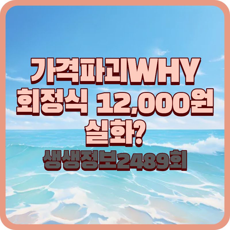 생생정보 2489회 인천 회정식 12,000원 도심앤바다 루원시티점