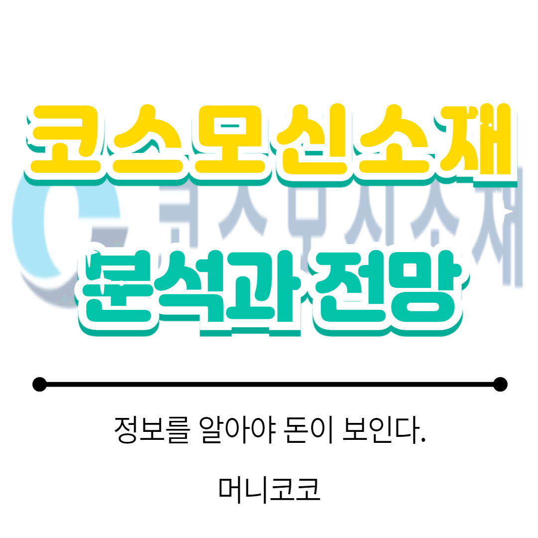 코스모신소재 주가