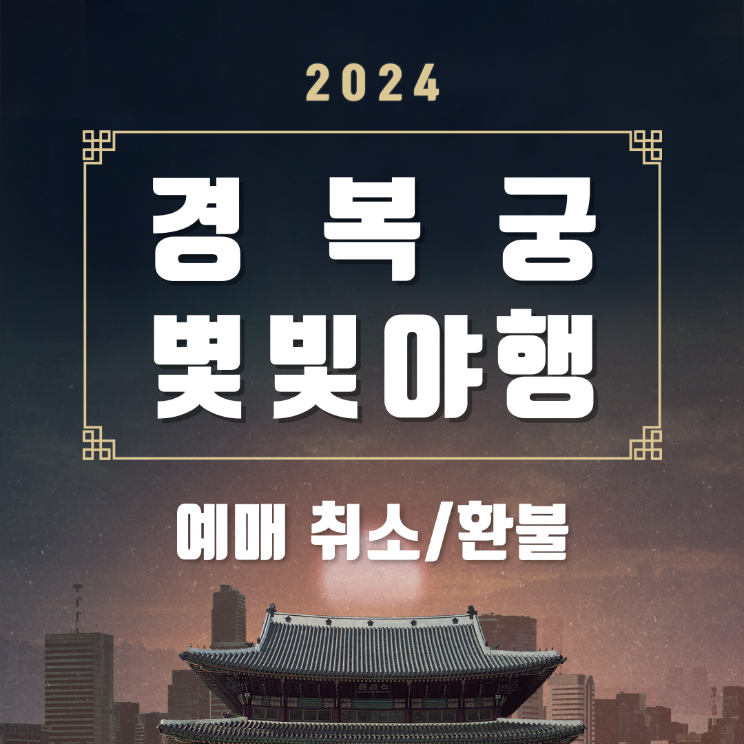 2024 경복궁 별빛야행 예매 취소/환불