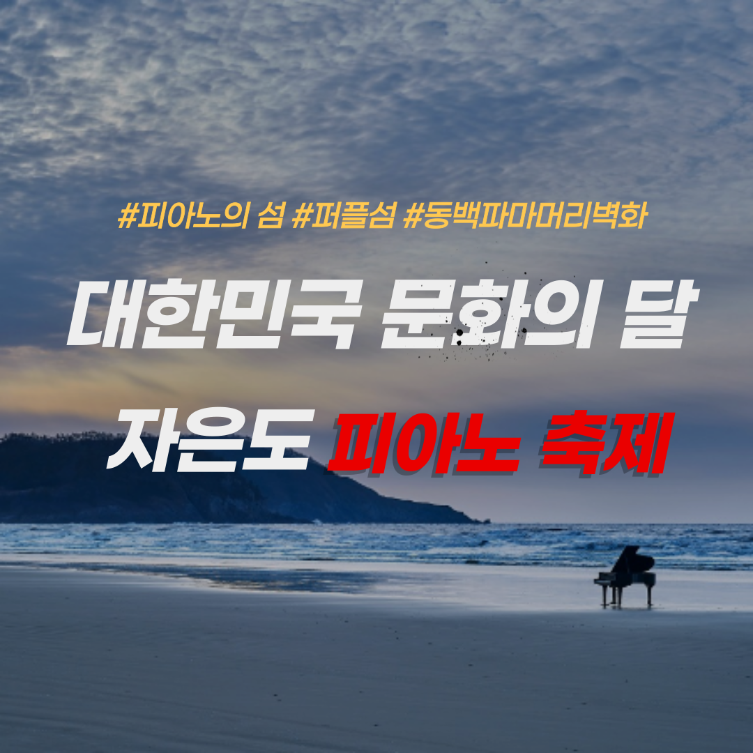 대한민국 문화의 달-자은도 피아노 축제-동백파마머리벽화-퍼플섬