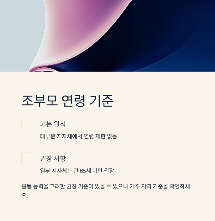 조부모 돌봄수당 연령