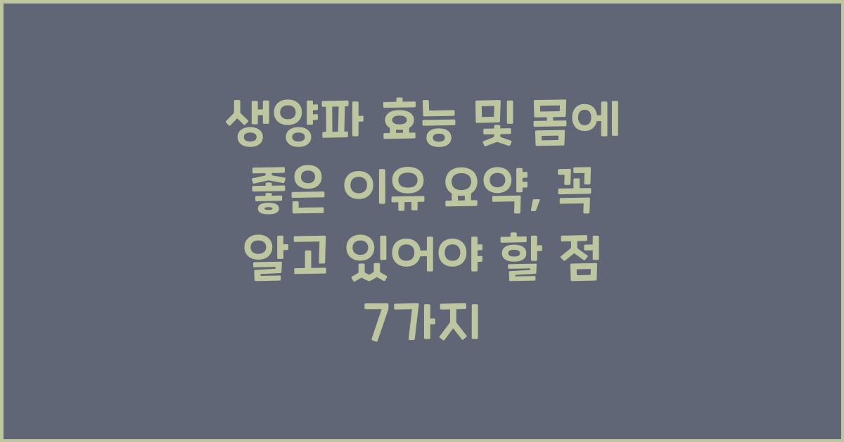 생양파 효능 및 몸에 좋은 이유 요약