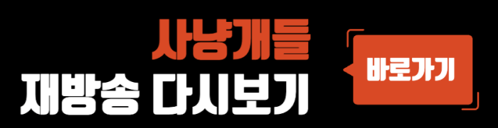 사냥개들-재방송-다시보기-바로가기