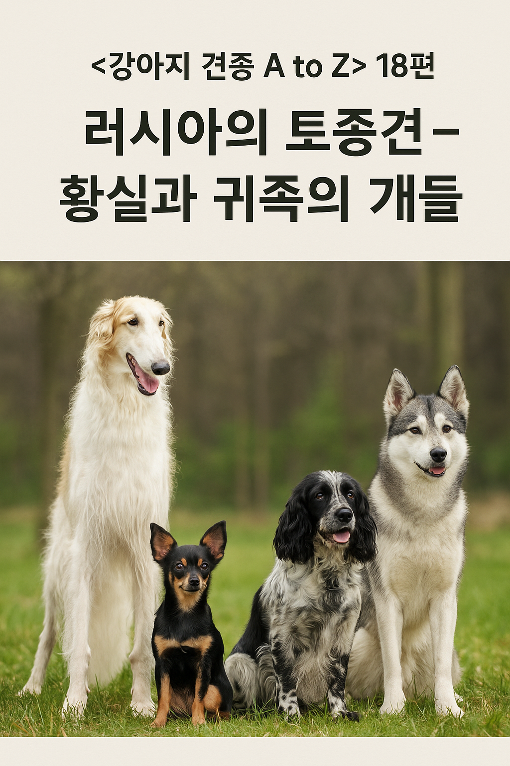 러시아의 토종견 이미지 &ndash; 황실과 귀족의 개들