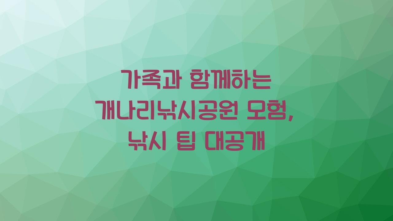 개나리낚시공원