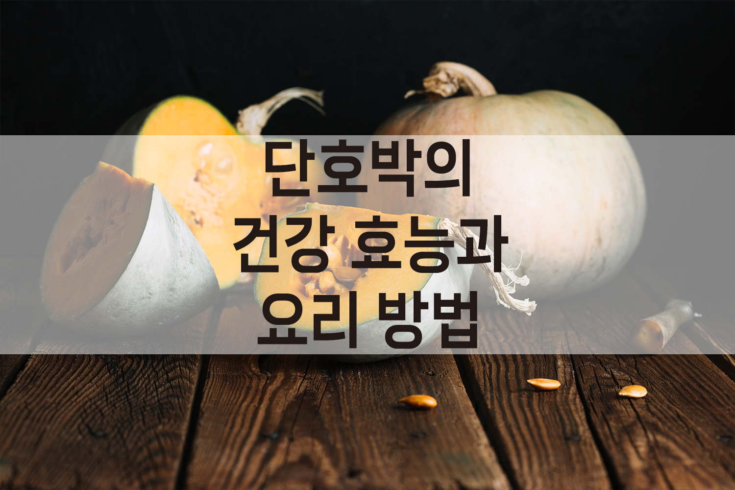 다이어트에 좋은 단호박