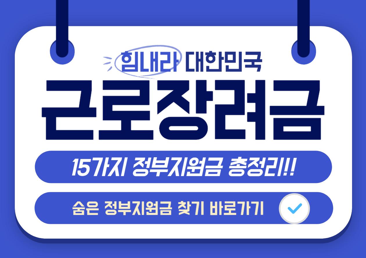 주요 정부지원금 근로장려금 조건부터 신청까지 총정리