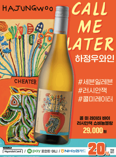 콜미레이터 하정우 와인 추천