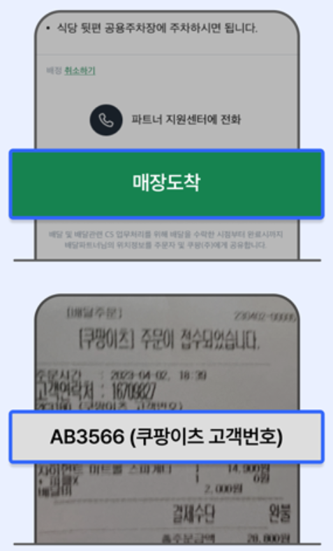 쿠팡이츠 배달파트너 픽업 알림