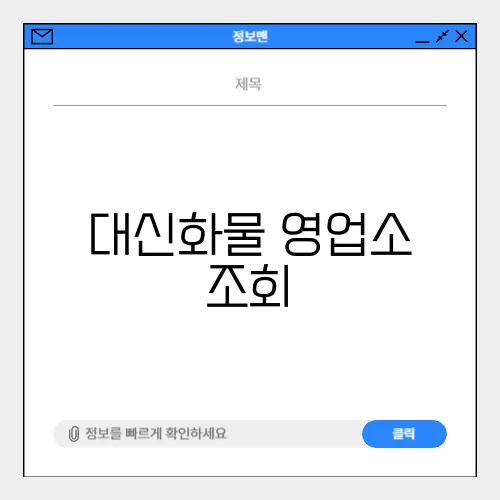 대신화물 영업소 조회