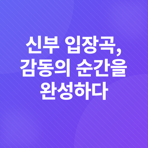 신부 입장곡_2
