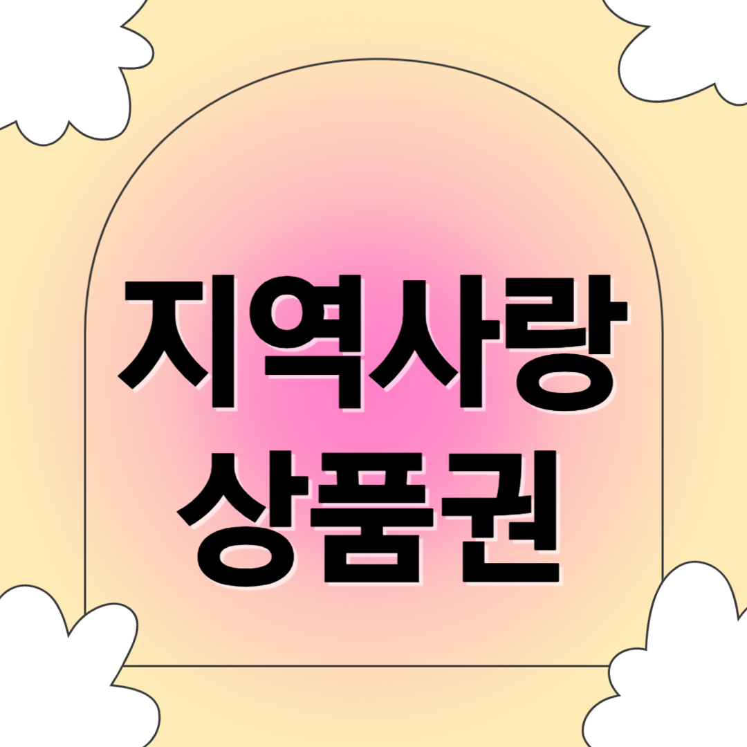 지역사랑 상품권 관련 사진