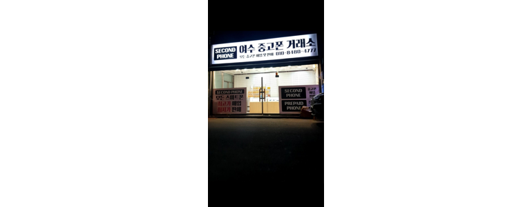 여수시 중고폰