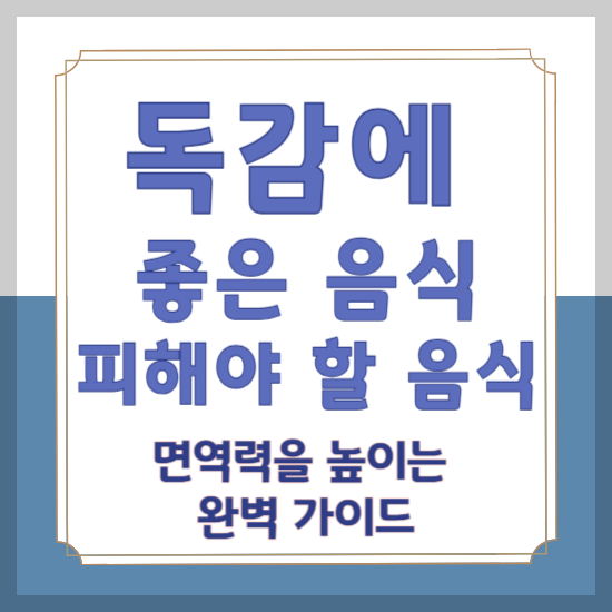 독감에 좋은 음식과 피해야 할 음식