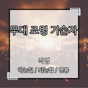무대조명기술자
