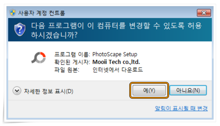 포토스케이프(PhotoScape) 설치프로그램 실행