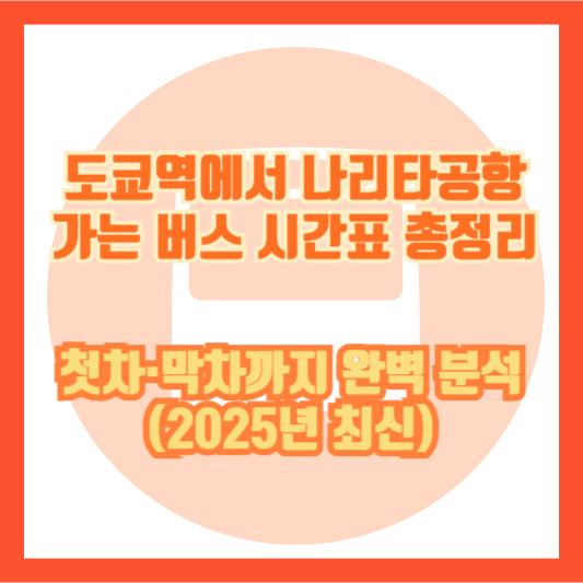 도쿄역에서 나리타공항 가는 버스 시간표 총정리｜첫차&middot;막차까지 완벽 분석 (2025년 최신)