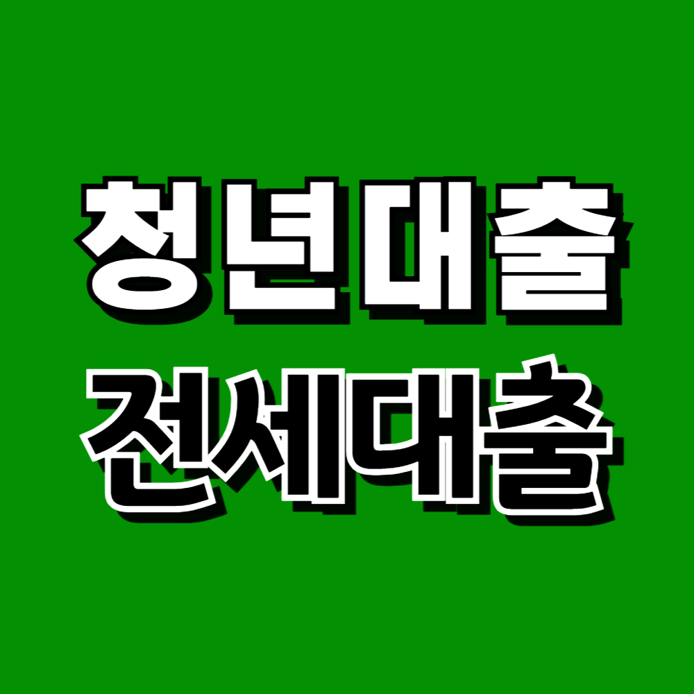 청년대출 전세자금대출 대출소개 신청시기 신청방법