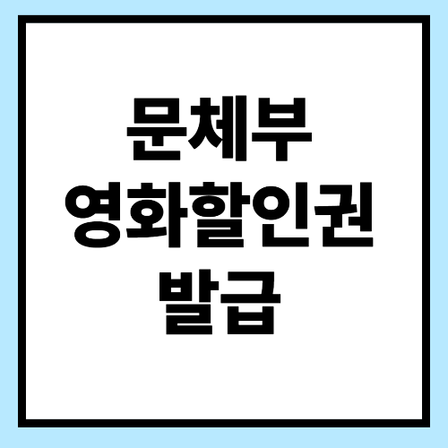 문화체육관광부 영화할인권 발급