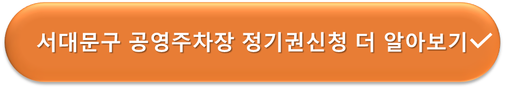 서대문구 공영주차장 정기권 안내