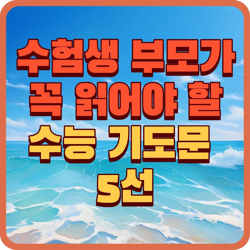 수능 기도문 모음｜단 한 줄 기도로 자녀의 합격을 부르는 부모 기도문 BEST 5