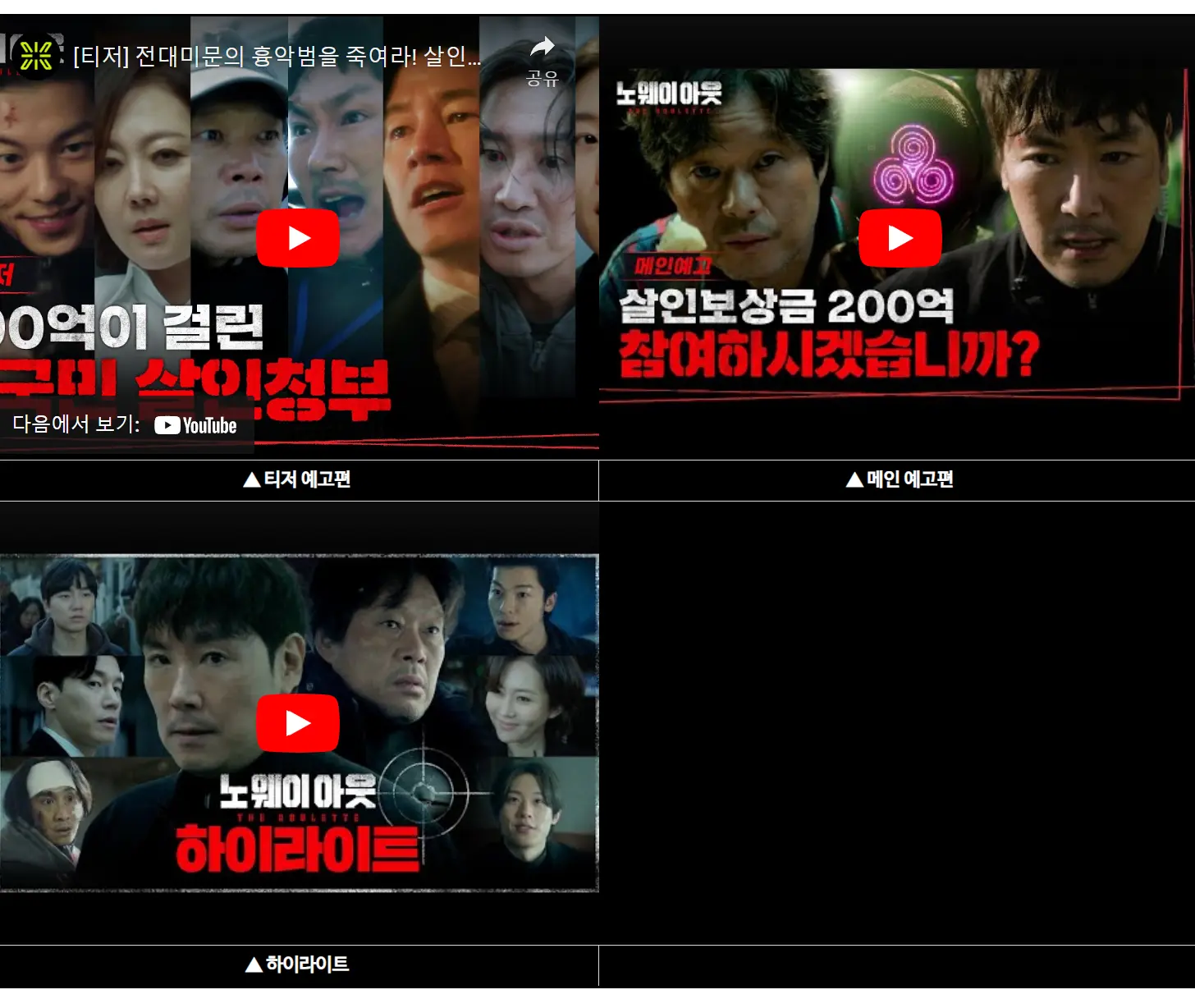 노웨이아웃 더 룰렛 티저