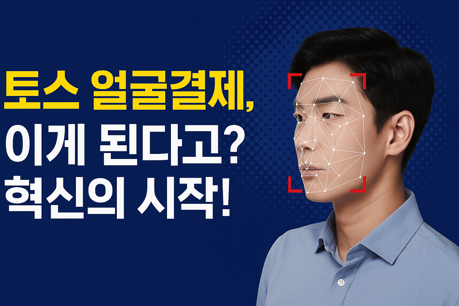 토스 얼굴결제