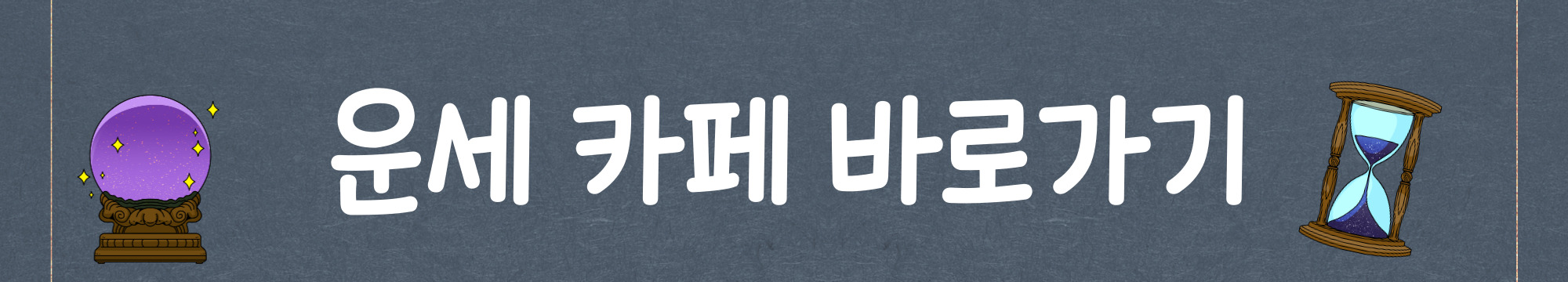 운세카페 바로가기