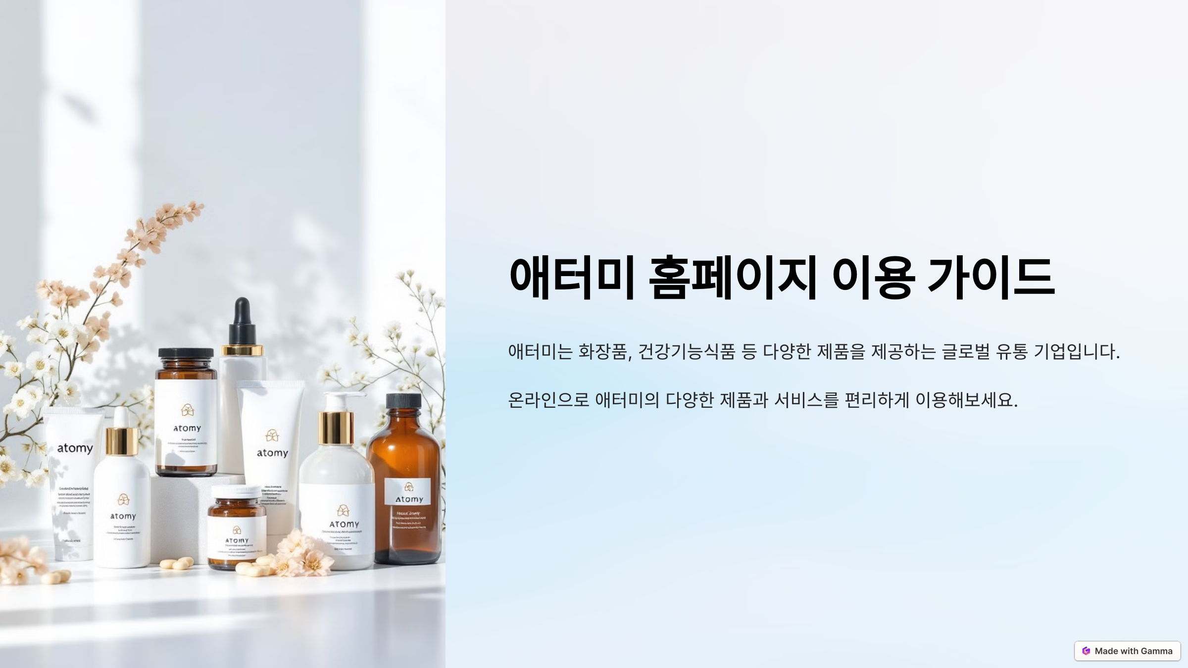 애터미 홈페이지(shop.atomy.com/) 바로가기