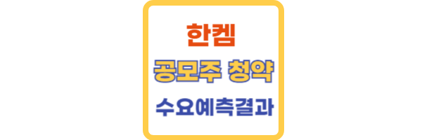 한켐 공모주
