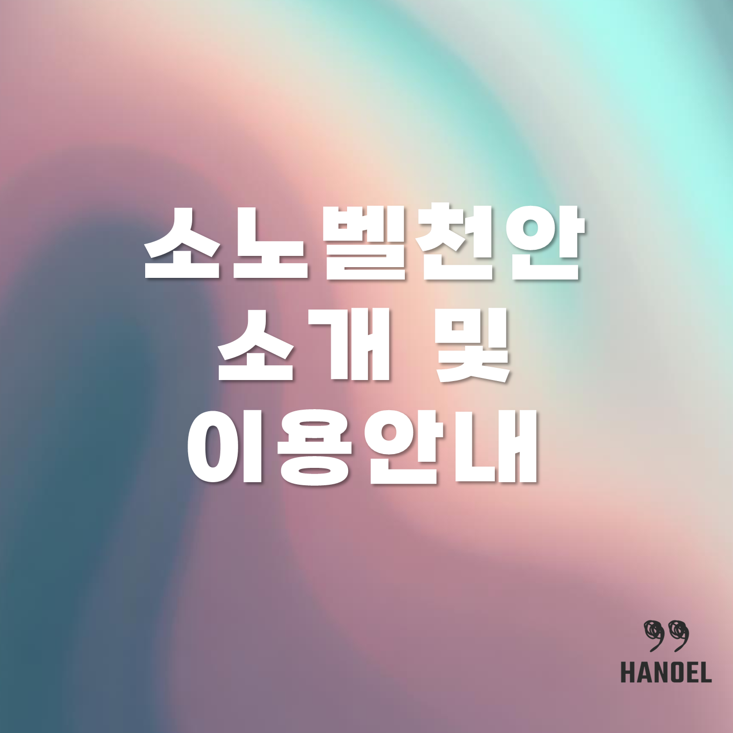 소노벨천안 소개 및 이용안내