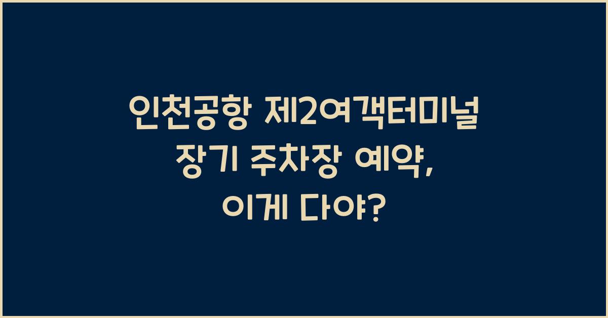 인천공항 제2여객터미널 장기 주차장 예약