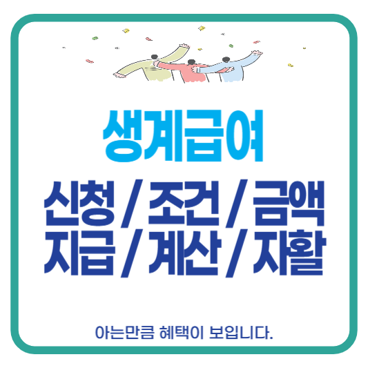 생계급여 신청 조건 급액 지급 계산 자활