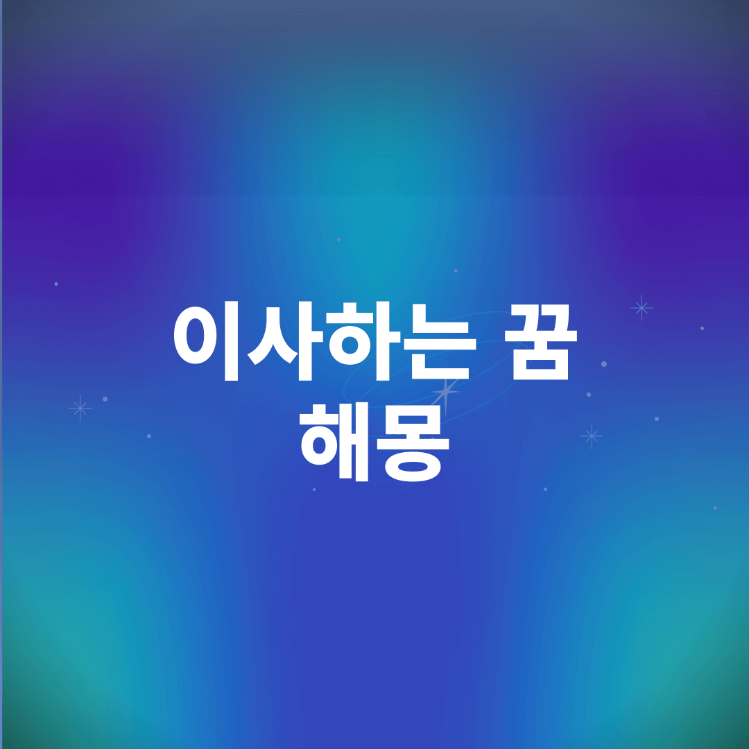 이사하는 꿈 해몽