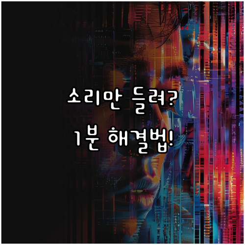 유튜브 소리만 나오고 화면 안나올 때..